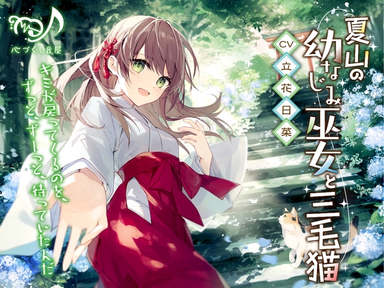 夏山の幼なじみ巫女と三毛猫【CV.立花日菜】(耳かき/歯みがき/添い寝) の表紙