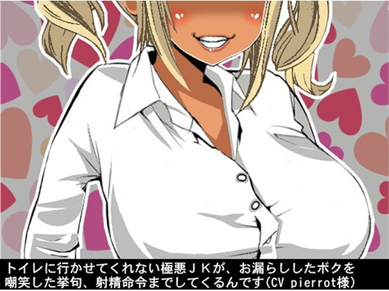 トイレに行かせてくれない極悪JKが、お漏らししたボクを嘲笑した挙句、射精命令までしてくるんです(CV pierrot様) の表紙