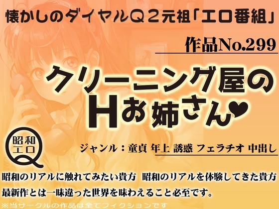 作品No.299 クリーニング屋のHお姉さん の表紙