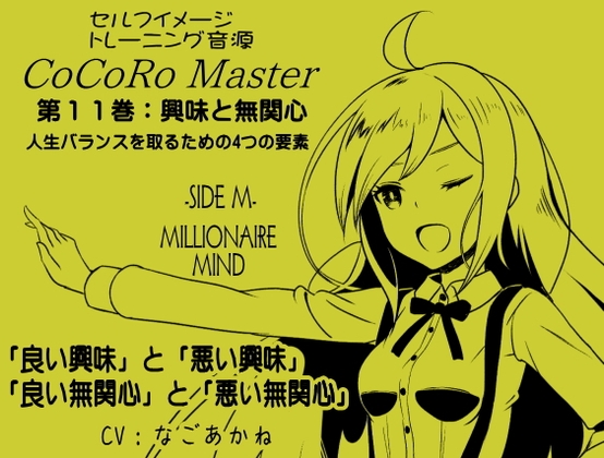 ココロマスターサイドM第11巻:興味と無関心 人生バランスを取るための4つの要素 「良い興味」と「悪い興味」 「良い無関心」と「悪い無関心」 の表紙