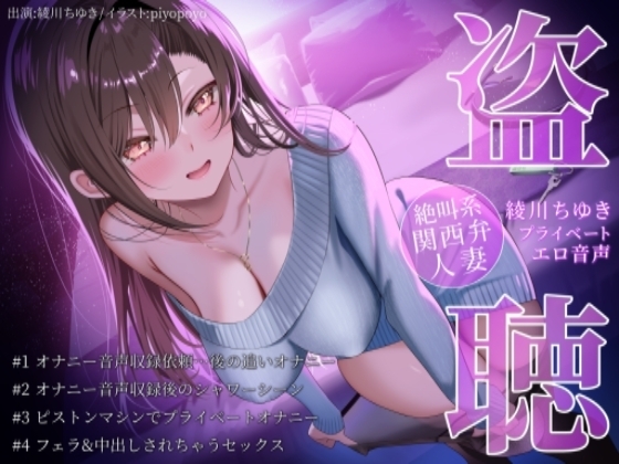 【盗聴風オナニー実演】絶叫系関西弁人妻・綾川ちゆきプライベートエロ音声盗聴 の表紙