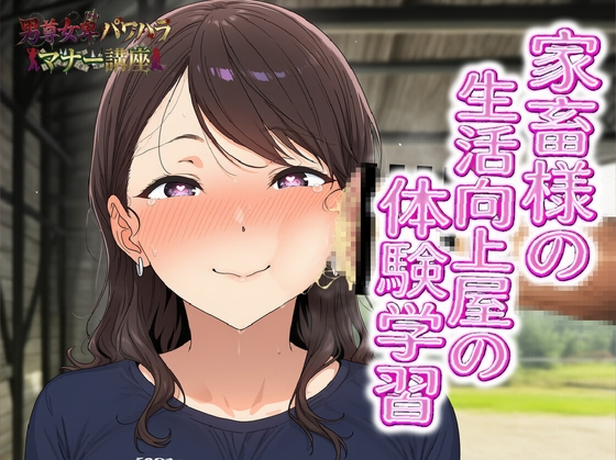 男尊女卑パワハラマナー講座！家畜様の生活向上屋の体験学習！！有効なマンコの消費の仕方 の表紙