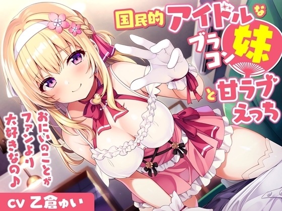 国民的アイドルなブラコン妹と甘ラブえっち-おにいのことがファンより大好きなの♪【バイノーラル】 の表紙