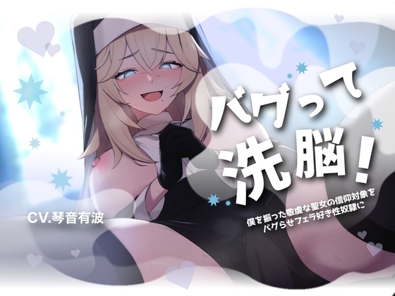 【フェラ特化・チン嗅ぎ有】バグって洗脳!～僕を振った敬虔な聖女の信仰対象をバグらせフェラ好き性奴○に～【KU100】 の表紙