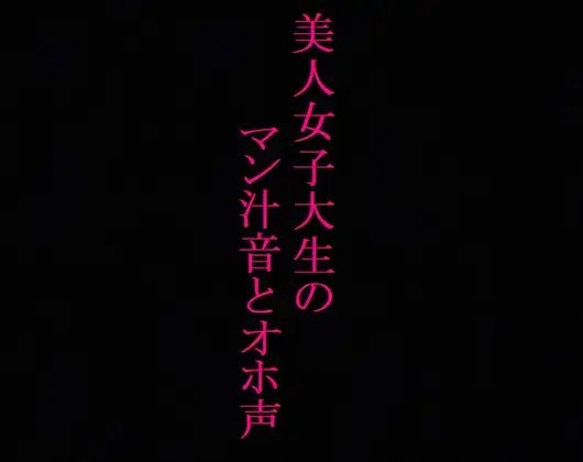 【大量潮吹き】発情したマンコからマン汁が溢れ出す!オホ声とグチュグチュオナニー! の表紙