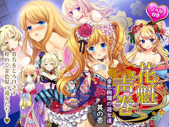 花魁声巻～金色賢覧の遊女達・其の壱 の表紙