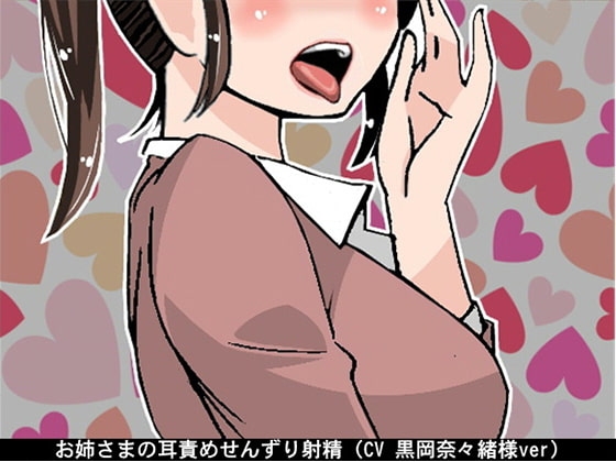 お姉さまの耳責めせんずり射精(CV 黒岡奈々緒様) の表紙