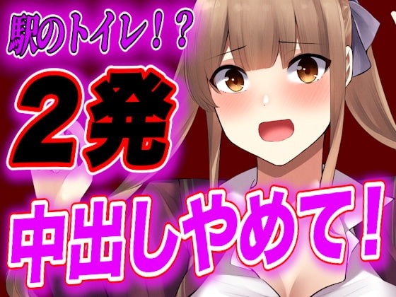 【台本公開】電車で痴○に媚薬を塗られ、快楽に気絶したJKがトイレで中出しされちゃう の表紙