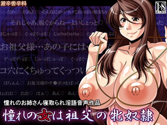 憧れの女は祖父の牝奴○ の表紙