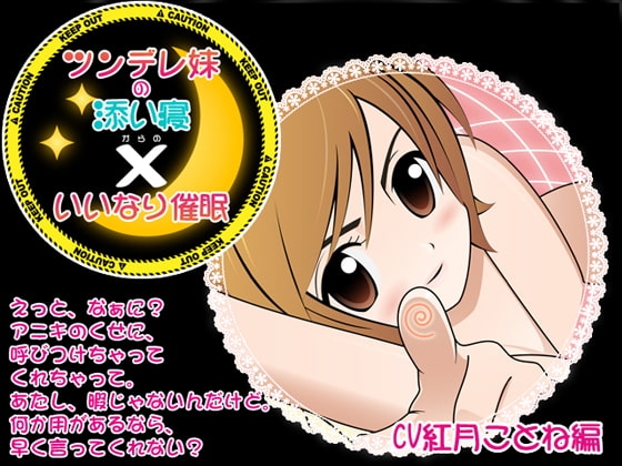 ツンデレ妹の添い寝×いいなり催○ CV紅月ことね編 の表紙
