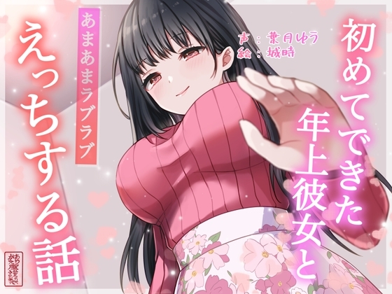 【総再生時間約87分】初めてできた年上彼女とあまあまラブラブえっちする話【耳舐め/甘やかし】 の表紙
