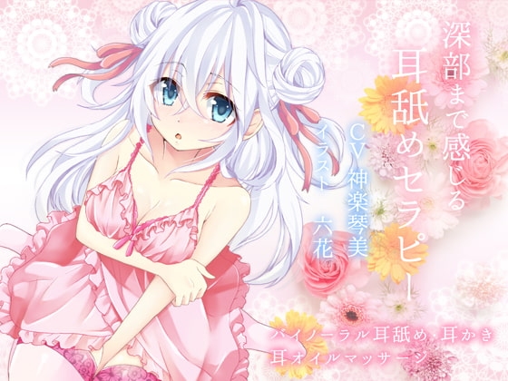 深部まで感じる耳舐めセラピー【バイノーラル】 の表紙