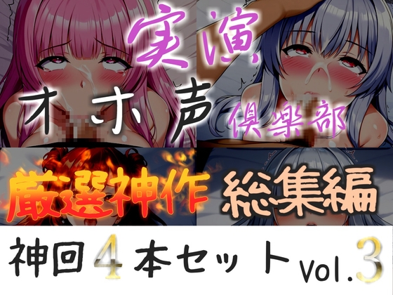 約150分収録✨【実演オホ声倶楽部総集編】神回限定✨4本まとめ売り大ボリューム作✨【アナルオナニーやフェラおなさぽ、手足拘束オナニーなどたっぷり収録✨】Vol.3 の表紙