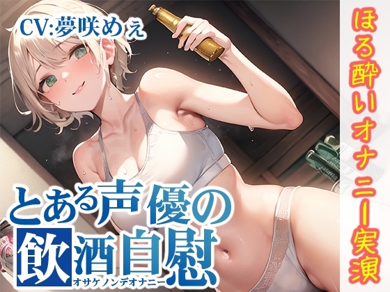 【ほろ酔いオナニー実演】とある声優の飲酒自慰【夢咲めぇ】 の表紙