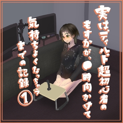 実はディルド超初心者のもすかが、○時間かけて気持ちよくなっちゃうまでの記録(1) の表紙
