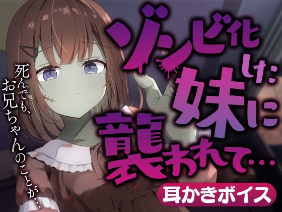 ゾンビ化した妹に襲われて… の表紙