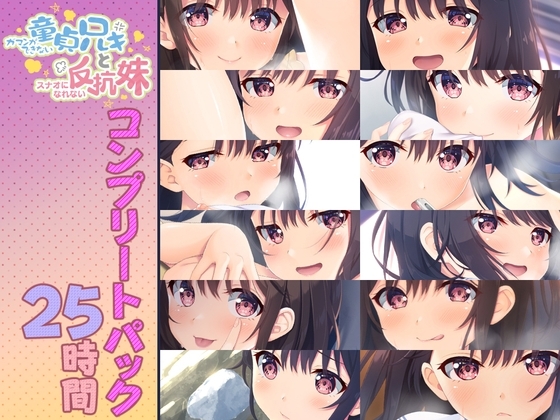 【25時間】童貞兄妹 音声作品コンプリートパック の表紙