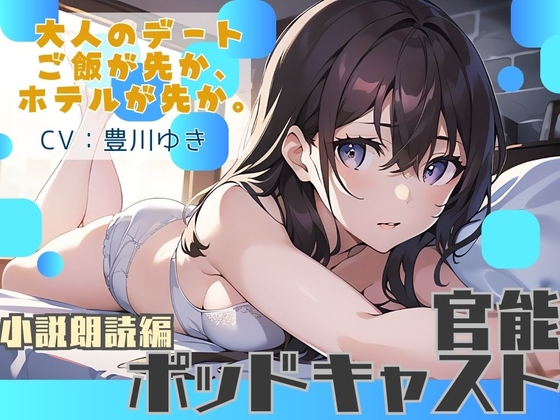 【ながら聞き推奨】大人のデート。ご飯が先か、ホテルが先か。【官能小説朗読/官能ポッドキャスト】【純愛いちゃらぶ?都合のいいセフレ?】 の表紙