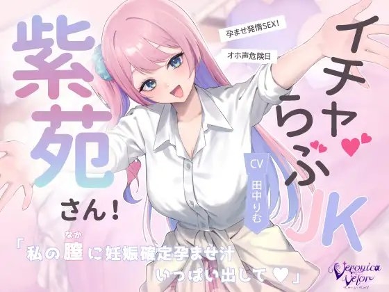 イチャらぶJK紫苑さん！オホ声危険日孕ませ発情SEX！「私の膣に妊娠確定孕ませ汁、一杯出して♡」 の表紙
