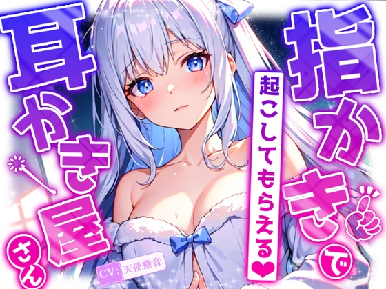 【睡眠導入】耳かきが気持ち良くてすぐ寝てしまい、最後は特別メニューの指かきで起こしてもらえる耳かき屋さんASMR 2024/12/13 version の表紙