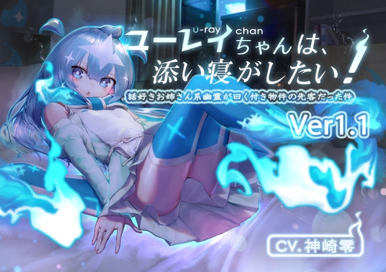 [Ver1.1]ユーレイちゃんは添い寝がしたい!添い寝大好きお姉さん系幽霊が曰く付き物件の先客だった件 の表紙