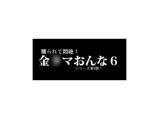 金○ま女6 の表紙