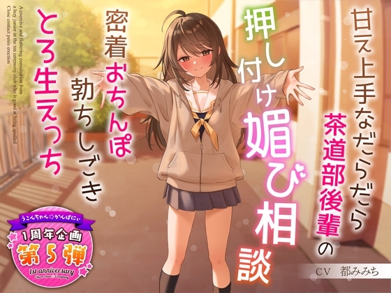 【1周年企画シリーズ】甘え上手なだらだら茶道部後輩の押し付け媚び相談～密着おちんぽ勃ちしごきとろ生えっち～ の表紙