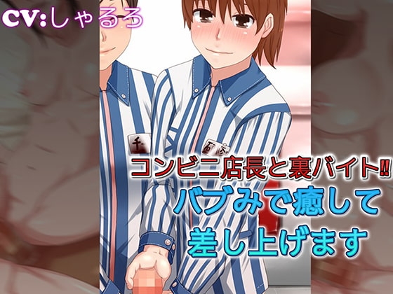 コンビニ店長と裏バイト バブみで癒して差し上げます の表紙