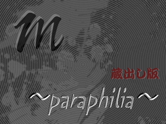 m 〜paraphilia〜 【蔵出し版】 の表紙
