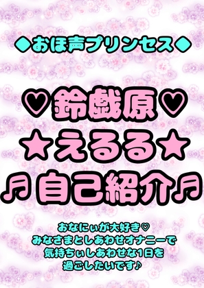 ◆おほ声プリンセス◆鈴戯原えるるさまの自己紹介♬みなさまにしあわせハッピーなエッチなお声を届けてハピネスおなにぃしあわせしあわせ〜な1日を過ごしていただけたら♪ の表紙