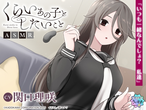 【CV:関口理咲】くらいあの子としたいことASMR【ドラドラうぃすぱー#ASMR】 の表紙