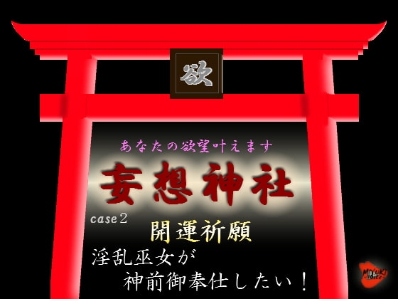 妄想神社 case2 開運祈願 淫乱巫女が神前御奉仕したい! の表紙