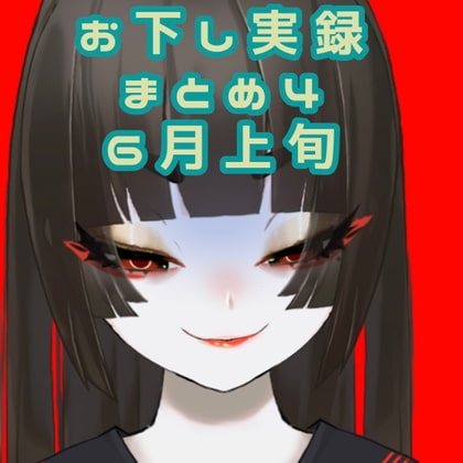 【スカトロ音声】お下し実録まとめ6月上旬【女性ボイス】 の表紙