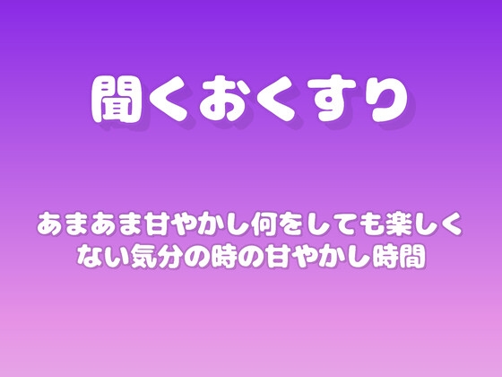 【あまあま甘やかし】何をしても楽しくない気分の時の甘やかし時間 の表紙