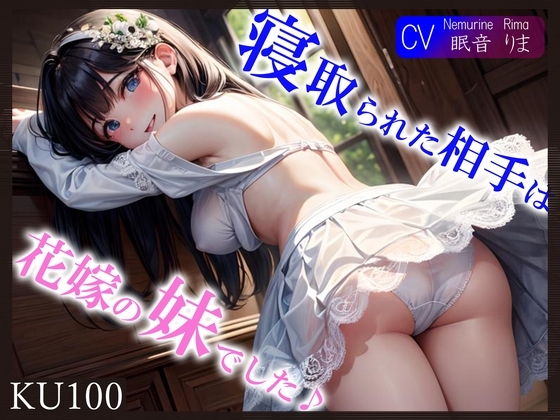【即抜きKU100】【義兄(ぎけい)ちんぽ最高っ♪】寝取られた相手は花嫁の妹でした♪ の表紙
