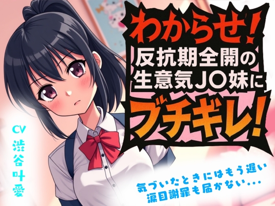 【わからせ】反抗期全開の生意気J〇妹にブチギレ！ 涙目謝罪も届かない... の表紙