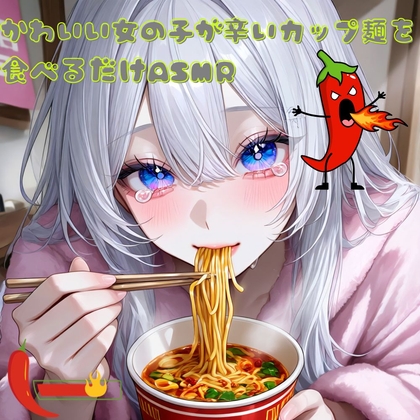 かわいい女の子が辛いカップ麺を食べるだけASMR の表紙
