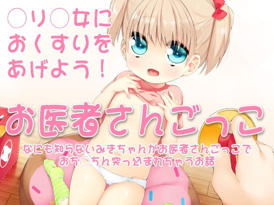 お医者さんごっこ ～なにも知らないみきちゃんがお医者さんごっこでおち○ちん突っ込まれちゃうお話～ の表紙