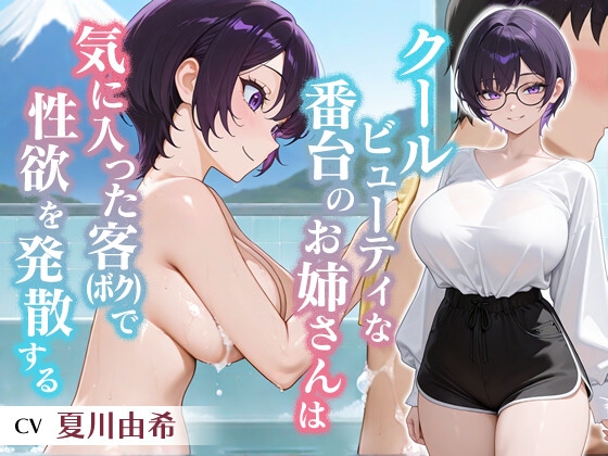 クールビューティな番台のお姉さんは気に入った客(ボク)で性欲を発散する【バイノーラル/女性優位/中出し】 の表紙