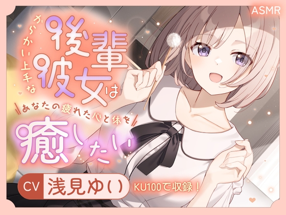 【ASMR】からかい上手な後輩彼女はあなたの疲れた心と体を癒したい【KU100】 【耳かき/癒し/バイノーラル】 の表紙