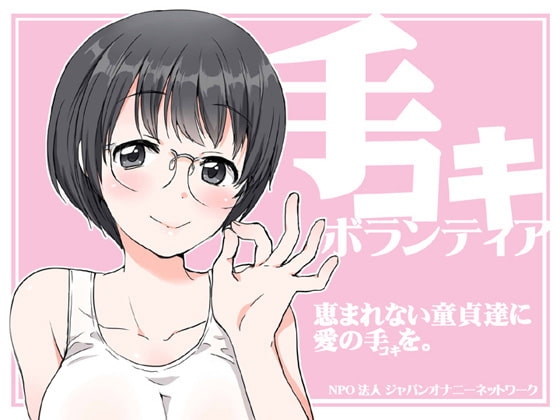 手コキボランティア～恵まれない童貞達に愛の手(コキ)を～ の表紙