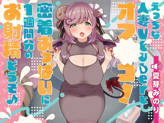えっちな人妻Vtuberとオフパコ!密着おっぱいに1週間分のお射精どうぞ♪ の表紙