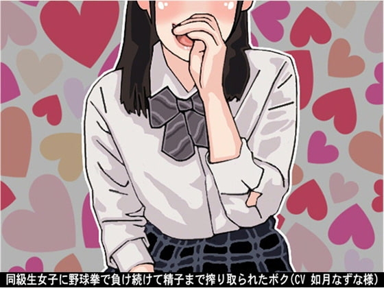同級生女子に野球拳で負け続けて精子まで搾り取られたボク(CV 如月なずな様) の表紙
