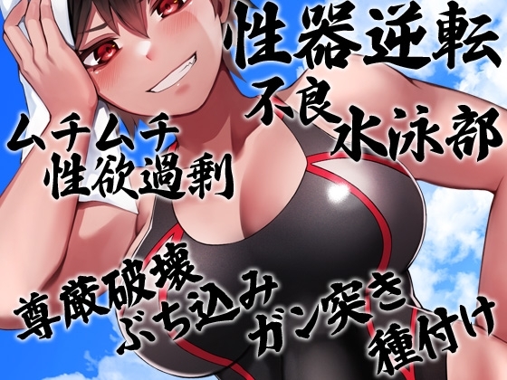 性器逆転 ムチムチ性欲過剰不良水泳部 尊厳破壊ぶち込みガン突き種付け の表紙