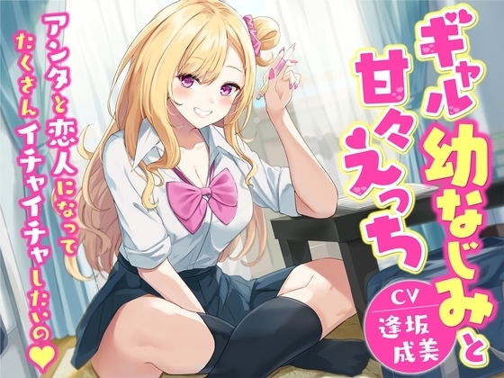 【KU100】ギャル幼なじみと甘々えっち-アンタと恋人になってたくさんイチャイチャしたいの の表紙