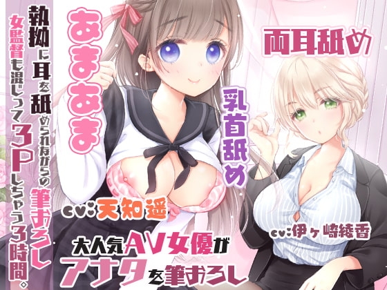 【濃厚耳舐め】執拗に耳を舐められながらの筆おろし!女監督も混じって3Pしちゃう3時間☆【両耳舐め】 の表紙