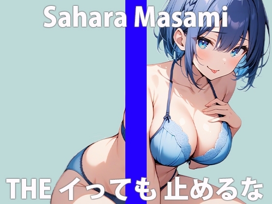 「ワタシ...オカしくなっちゃったみたい...」セキ二ン...取ってくれる?THE FIRST ORGASM 実演オナニー 【佐原 まさみ】 の表紙