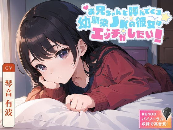 お兄ちゃんと呼んでくる幼馴染JKの彼女はエッチがしたい! の表紙