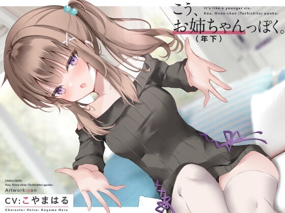 こう、お姉ちゃん(年下)っぽく。 の表紙