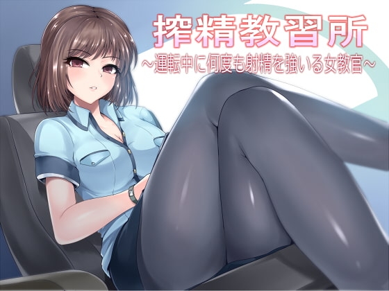 搾精教習所～運転中に何度も射精を強いる女教官～ の表紙